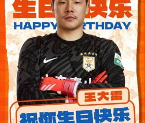 开云体育-37岁生日快乐！山东泰山官方晒海报，向王大雷送上祝福